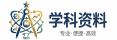 学科资料网